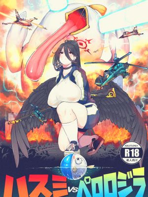 ハスミvsペロロジラ (ブルーアーカイブ)