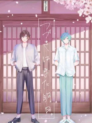 【斑奏】【三毛缟斑×深海奏汰】つづきは また明日