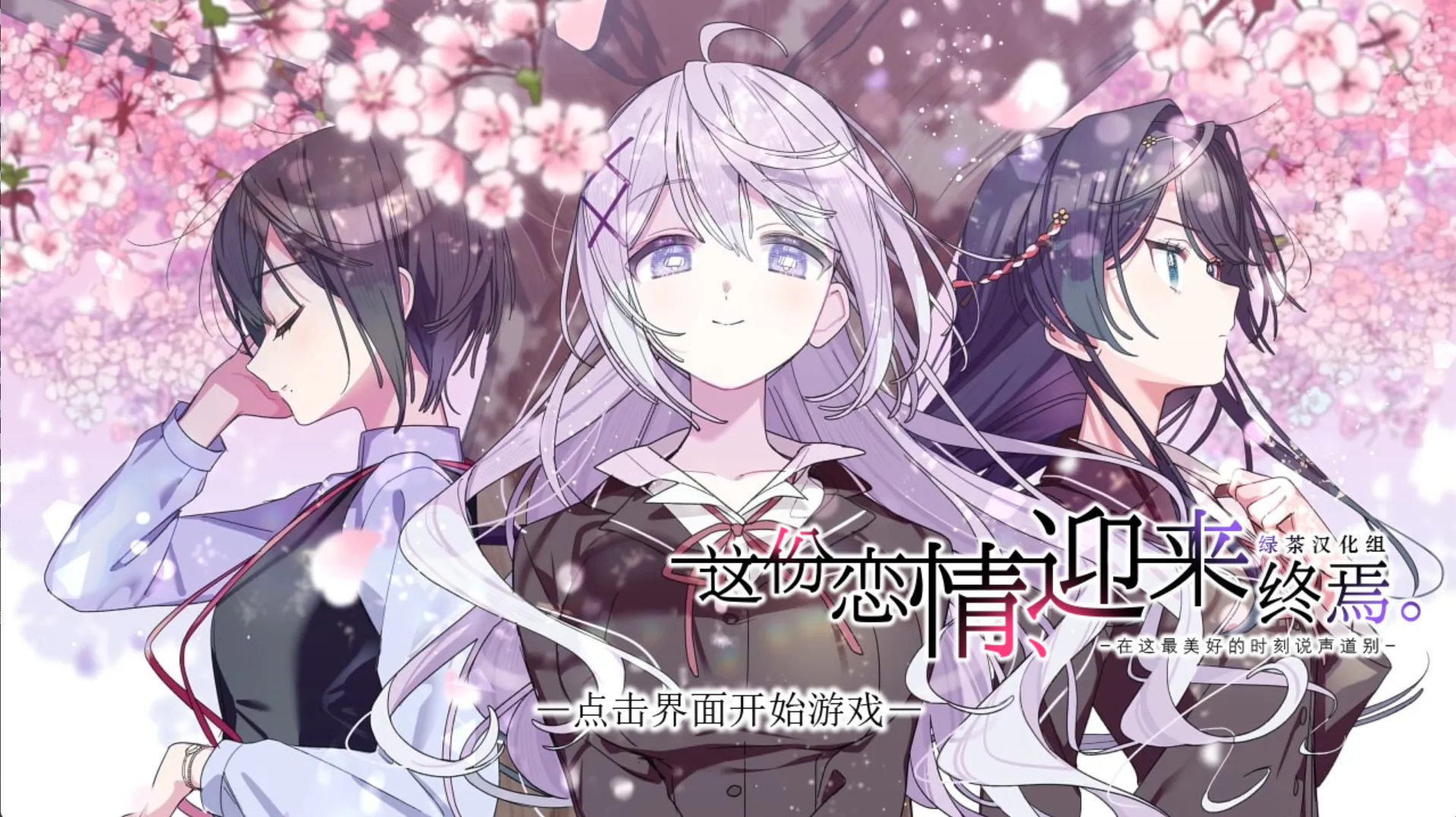 这份恋情、迎来终焉【2026S628S9】その恋、終焉につき。【ADV/PC】