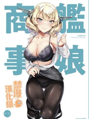 艦娘商事 コロラド編 (艦隊これくしょん -艦これ-) [DL版] [中国翻訳]