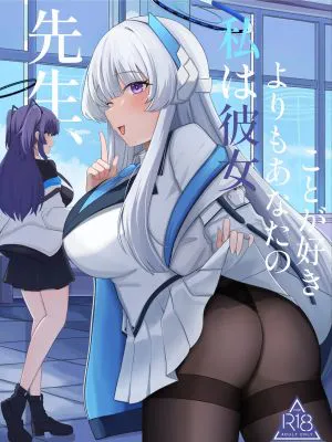 老師 我比她更喜歡你 (ブルーアーカイブ)