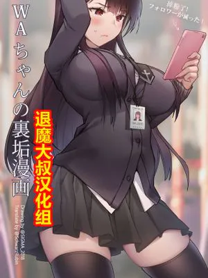 OL、WAちゃんの裏垢漫画 (少女前線)[中国翻訳]