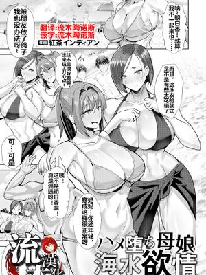 ハメ堕ち母娘海水欲情 (ANGEL 倶楽部 2023年10月号)