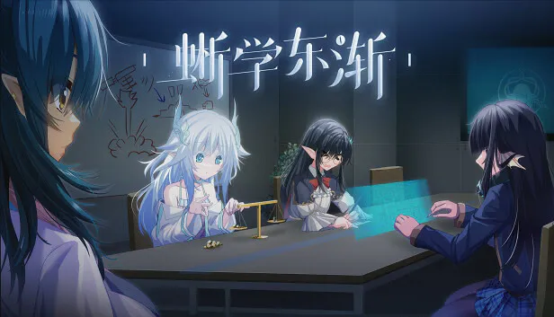 蜥学东渐【2026S628S1】【ADV/PC】