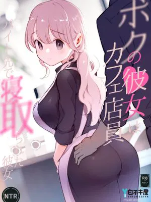 ボクの彼女はカフェ店員〜バイト先で寝取られた彼女〜