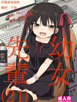 幼女先輩 (21)