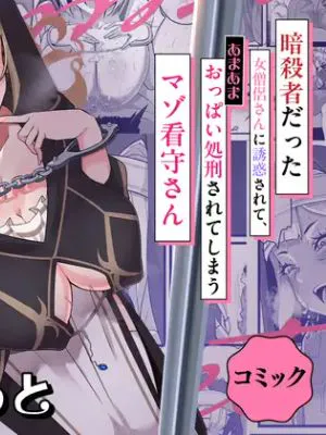 暗殺者だった女僧侶さんに誘惑されて～あまあまおっぱい処刑されてしまうマゾ看守さん～