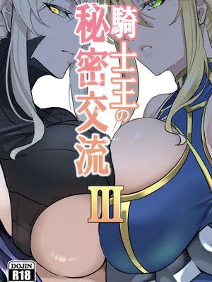 騎士王的秘密交流 (Fate/Grand Order)