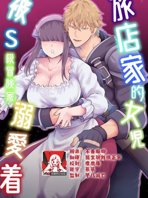 宿屋の娘はSランク冒険者に溺愛される