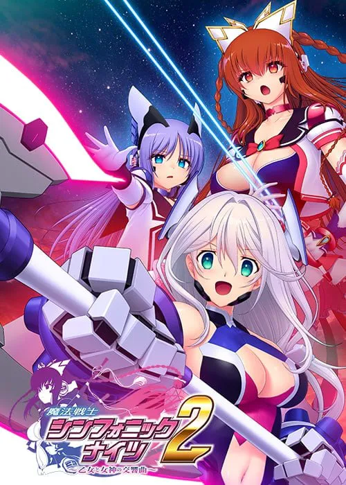 [PC/ADV/AI汉化/存档]魔法战士交响骑士2 ～少女与女神的交响曲～[5.74G]