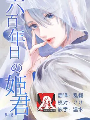 (閃華の刻 27) 六百年目の姫君 | 第六百年的吾妻 (刀剣乱舞)