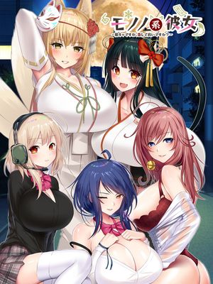 モノノ系彼女 ～陰キャですが、恋して良いですか？～