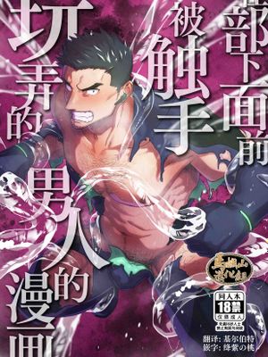 部下の前で触手に弄ばれる男の漫画
