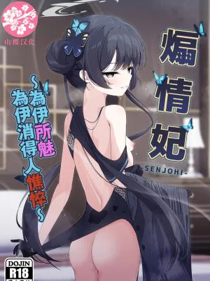 煽情妃 ~誘惑されて押し倒されて~ (ブルーアーカイブ)