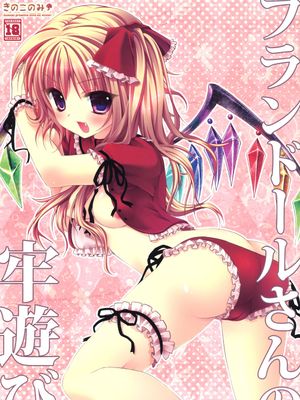フランドールさんの牢遊び(東方Project)|芙兰朵露的牢笼游戏 (东方Project)
