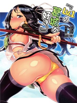 (C94)  『Lv.1の葛城(キミ)が好き。』 (艦隊これくしょん -艦これ-) [中国翻訳]|(C94) 『喜欢Lv.1的葛城(你)』 (舰队收藏)
