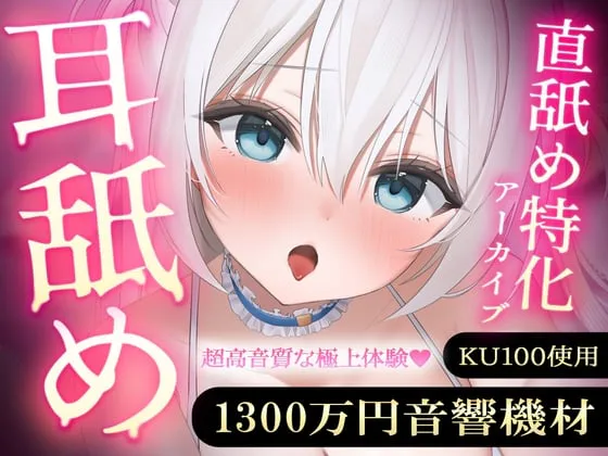 【RJ01603537直接舔耳特辑】使用价值1300万日元的音响设备制作的高品质舔耳合集