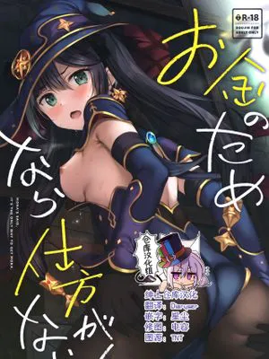 (はたケット)  お金のためなら仕方がないっ! (原神) [中国翻訳]|(はたケット) 为了钱也没办法！ (原神)