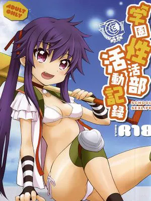 学園性活部活動記録 (がっこうぐらし!)