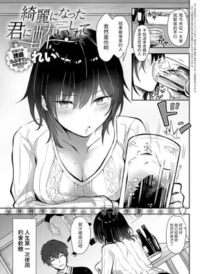 綺麗になった君に酔いしれて (COMIC アンスリウム 2023年7月号)|沉醉在变得美丽的你之中 (COMIC アンスリウム 2023年7月号)