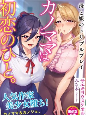 カノママは初恋のひと。 母と娘のトリプルプレイ|女友的妈妈是初恋之人。母女的三人行