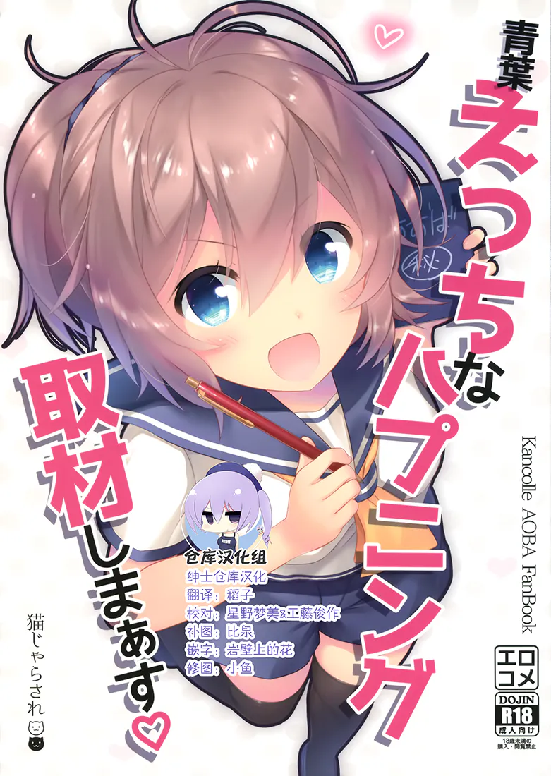青葉えっちなハプニング取材しまぁす♡ (艦隊これくしょん -艦これ-)|青叶要进行色色意外的采访♡ (舰队收藏 -舰これ-)