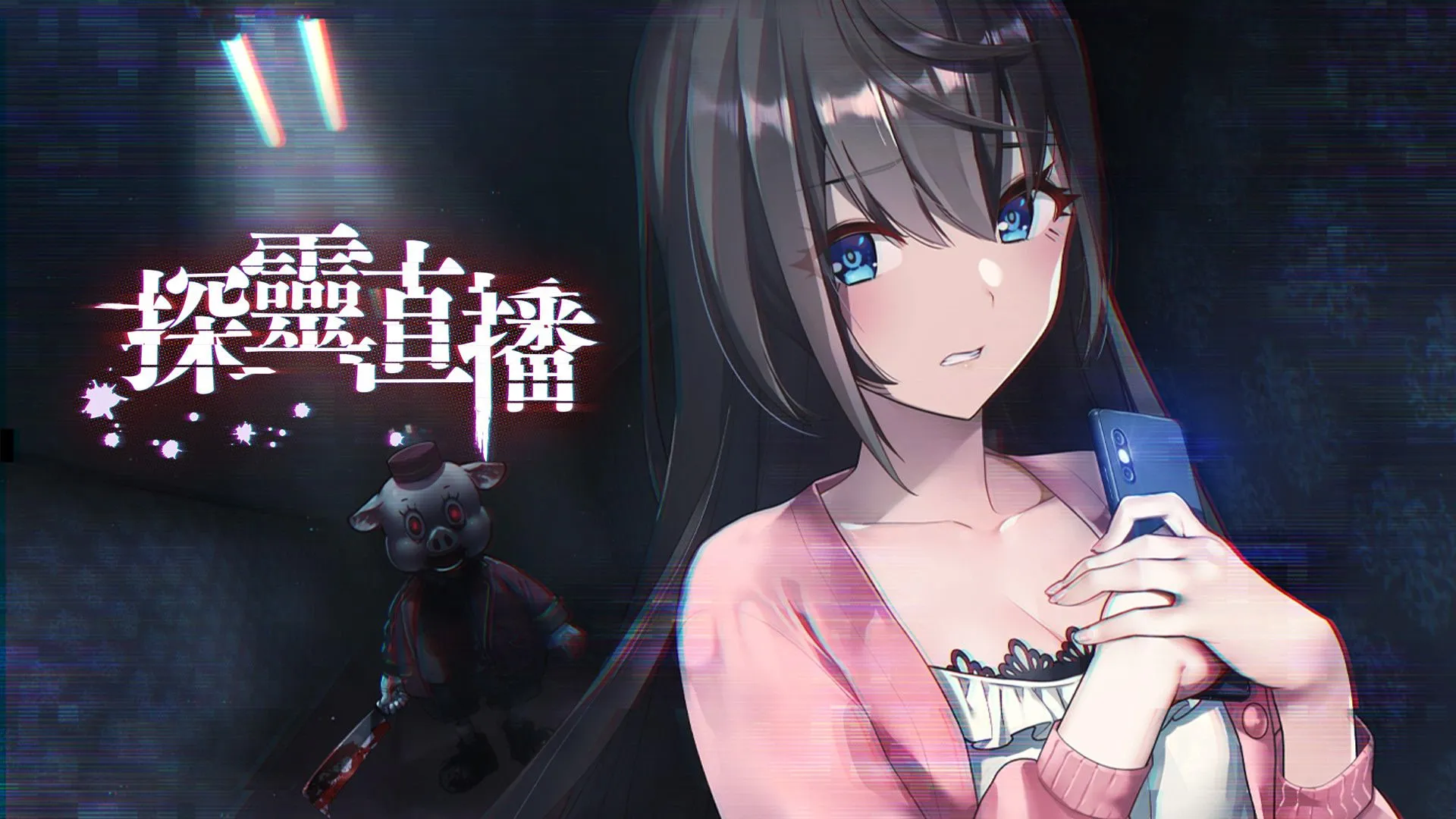 探灵直播【2026S629S9】廃深【ADV/PC】