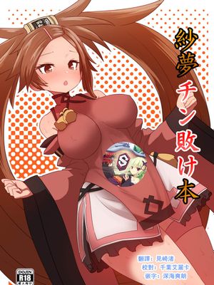 紗夢チン敗け本 (ギルティギア) [DL版]