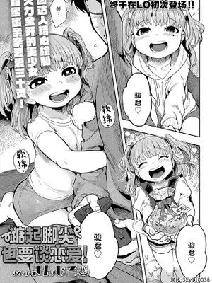 背伸びしたって恋したい! (COMIC LO 2025年2月号)|即使勉强长大也想恋爱！ (COMIC LO 2025年2月号)