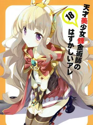 天才美少女錬金術師のはずかしいアレ (グランブルーファンタジー)|天才美少女炼金术师的那个害羞的地方 (碧蓝幻想)
