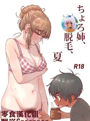 ちょろ姉、脱毛、夏 [中国翻訳]|好搞定的姐姐、脱毛、夏天 [中国翻译]
