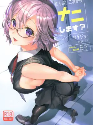 (C93) せんぱいこれからナニします? (Fate/Grand Order) [中国翻訳]|(C93) 前辈接下来要做什么？ (Fate/Grand Order)