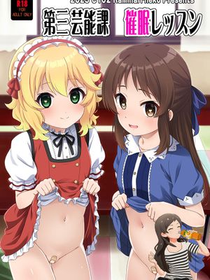 第三芸能課催眠レッスン (アイドルマスター シンデレラガールズ)|第三艺能课催眠课程 (偶像大师 灰姑娘女孩)