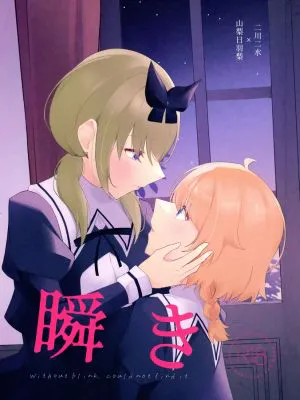 瞬き (アサルトリリィ)