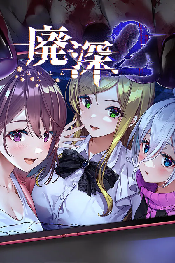 探灵直播2【2026S629S10】廃深2【ADV/PC】