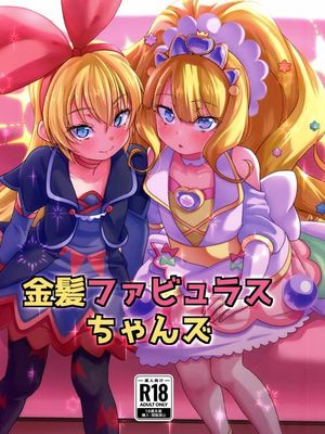 金髪ファビュラスちゃんズ (デリシャスパーティ♡プリキュア)|金发绝美酱们 (Delicious Party♡光之美少女)