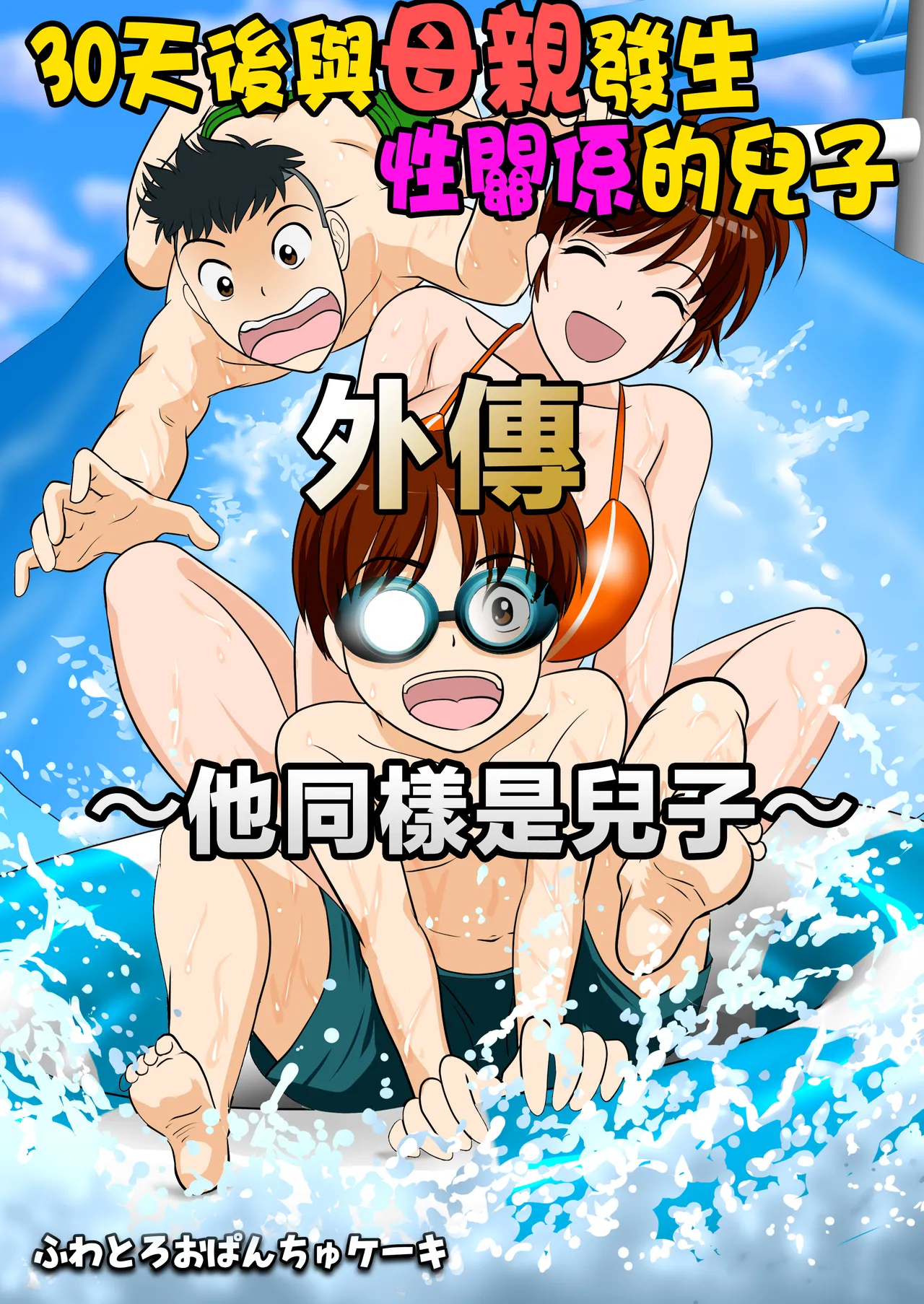 30日後にSEXする母と息子 外伝 〜彼もまた息子である〜|30天后要发生关系的母子 外传 〜他也是儿子〜