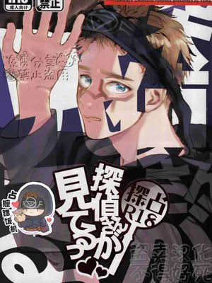 【勘占】侦探先生正看着呢丨探偵さんが見てるっ