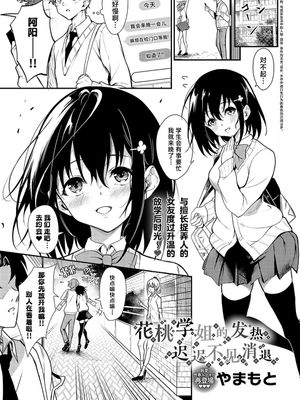 花桃先輩の熱はおさまらない (COMIC アンスリウム 2024年10月号)|花桃前辈的热情无法平息 (COMIC アンスリウム 2024年10月号)