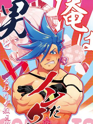 俺はノンケだ男とヤるわけがねぇ!!! (プロメア)