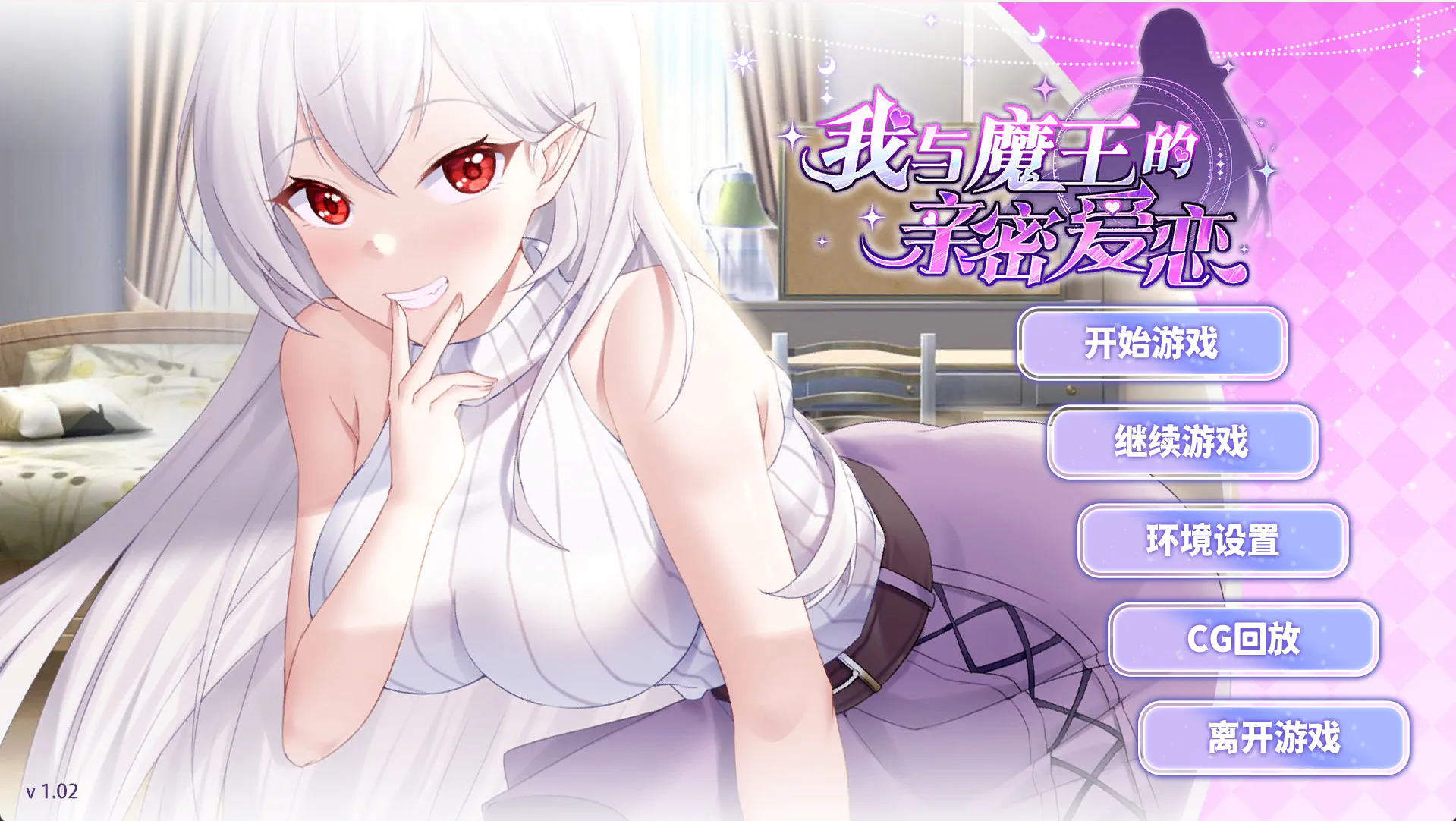 我与魔王的亲密爱恋【2026S629S2】我與魔王的親密愛戀【ADV/PC】