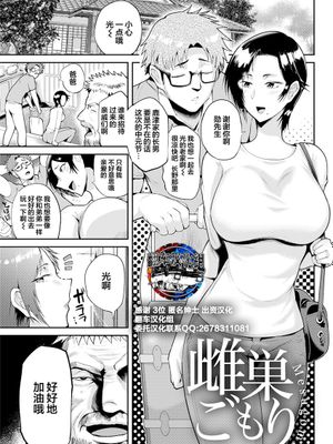 雌巣ごもり(ANGEL 倶楽部 2021年10月号) [中国翻訳]