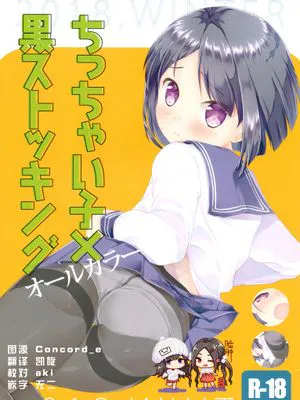 (C95)ちっちゃい子×黒ストッキング オールカラー