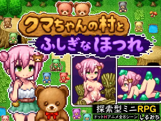 PC+安卓/RPG/异种/堕落/西瓜肚/动画.] 熊酱的村庄与不可思议的冒险  汉化版 [470M]