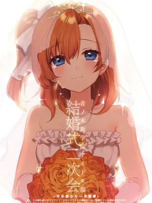 [洪です个人漢化] (C89) OG会シリーズ新章 音ノ木坂学院アイドル部 結婚式二次会 (ラブライブ!)