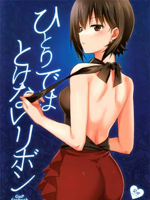 (C93) ひとりではとけないリボン (ガールズ&パンツァー)|(C93) 一个人无法解开的缎带 (Girls und Panzer)