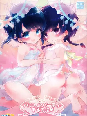 パジャマパーティする方法|举办睡衣派对的方法