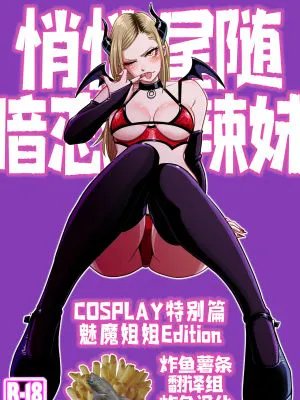 推しギャルストーキング ～コスプレ編～|跟踪推的辣妹 ～Cosplay篇～