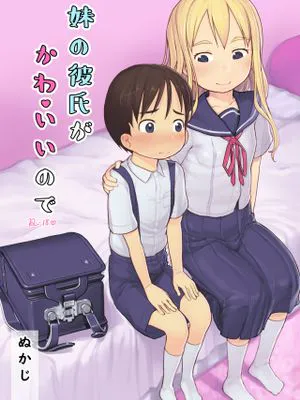 妹の彼氏がかわいいので