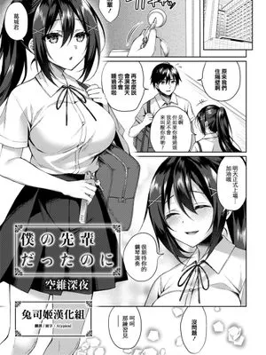 僕の先輩だったのに (コミックリブート Vol.20) [中国翻訳] [DL版]